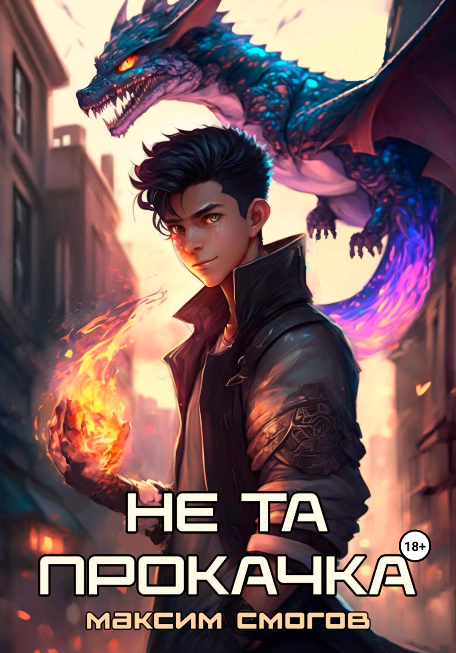 Не та прокачка (fb2)