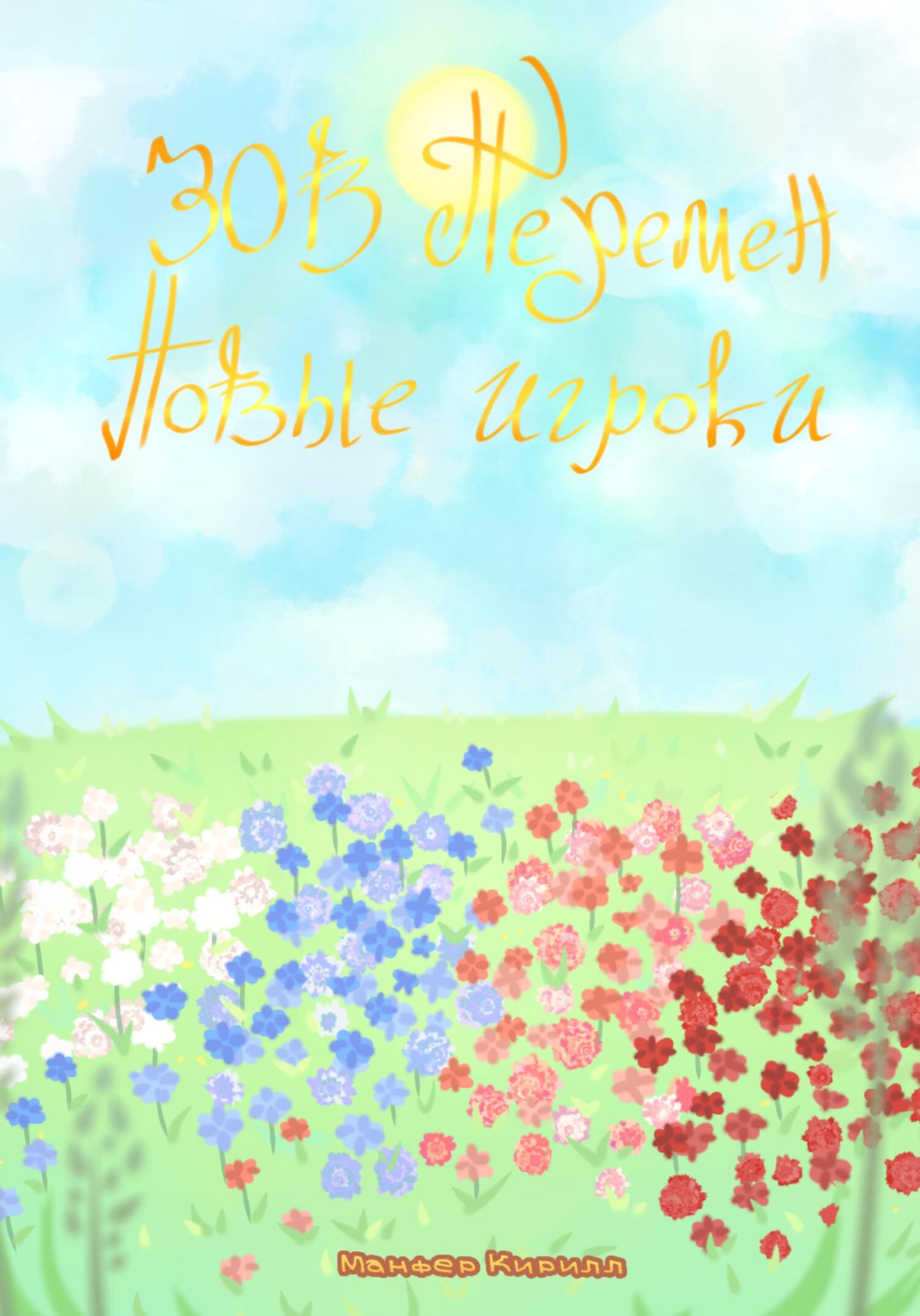 Зов перемен: Новые игроки (fb2)