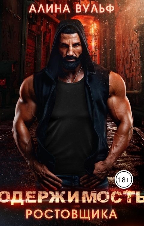 Одержимость Ростовщика (СИ) (fb2)