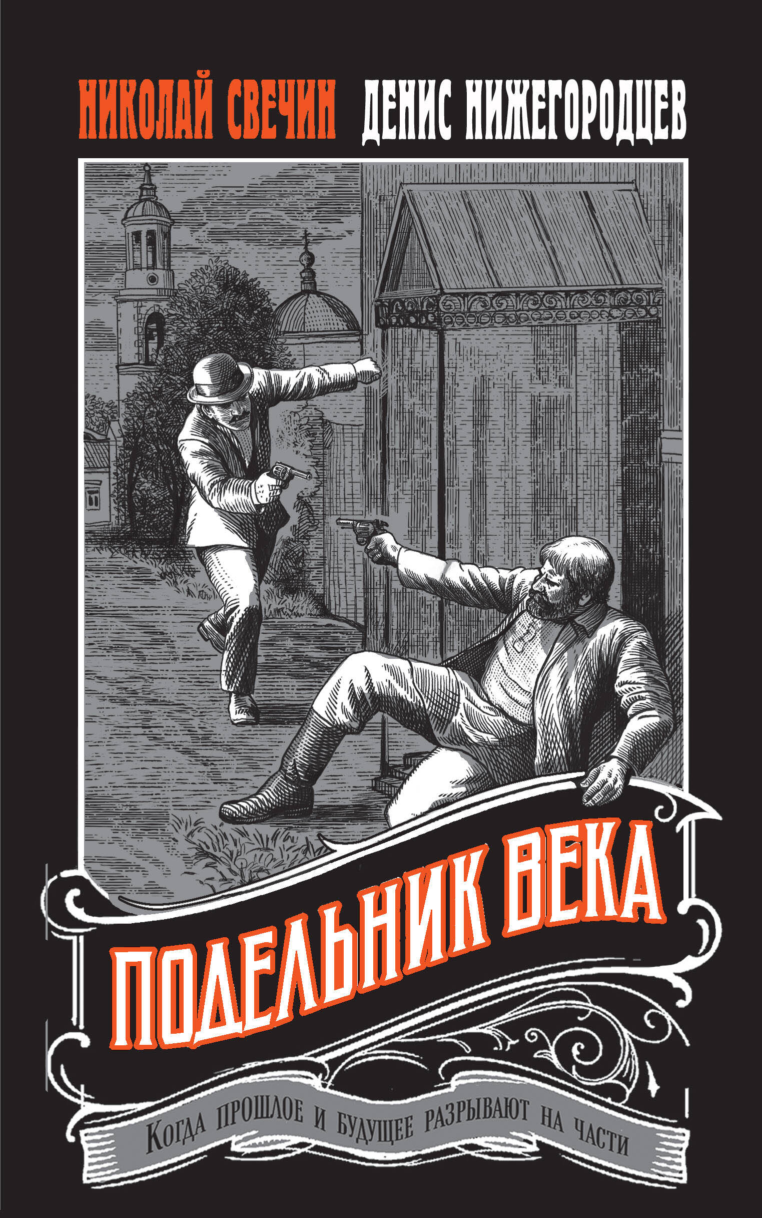 Подельник века (fb2)