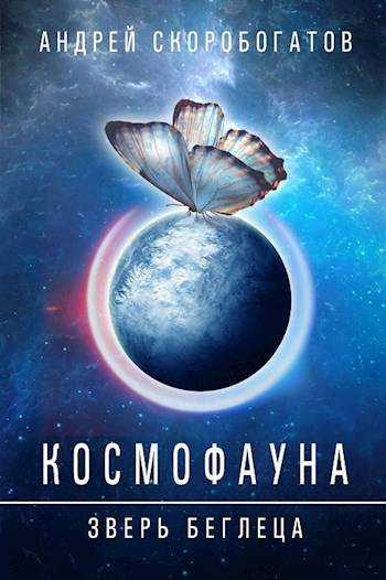 Космофауна - 0. Зверь беглеца (fb2)