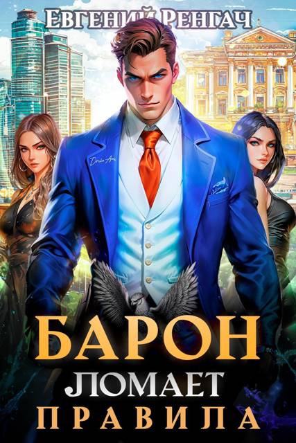 Барон ломает правила (fb2)