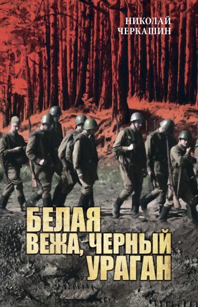 Белая вежа, черный ураган (fb2)