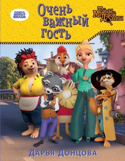 Очень важный гость (fb2)