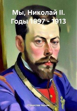 Мы, Николай II. Годы 1897 – 1913 (fb2)
