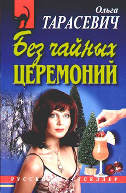 Без чайных церемоний (fb2)