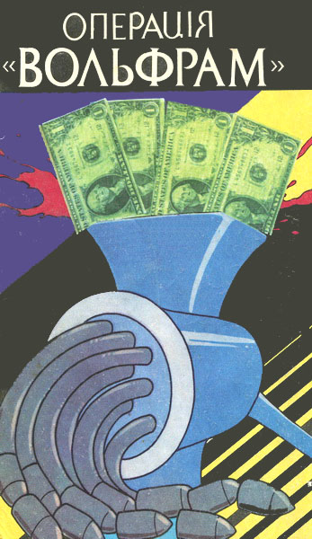 Операція «Вольфрам» (fb2)
