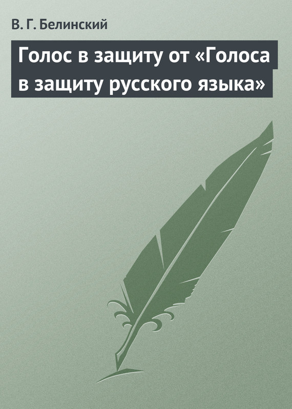 Голос в защиту от «Голоса в защиту русского языка» (fb2)