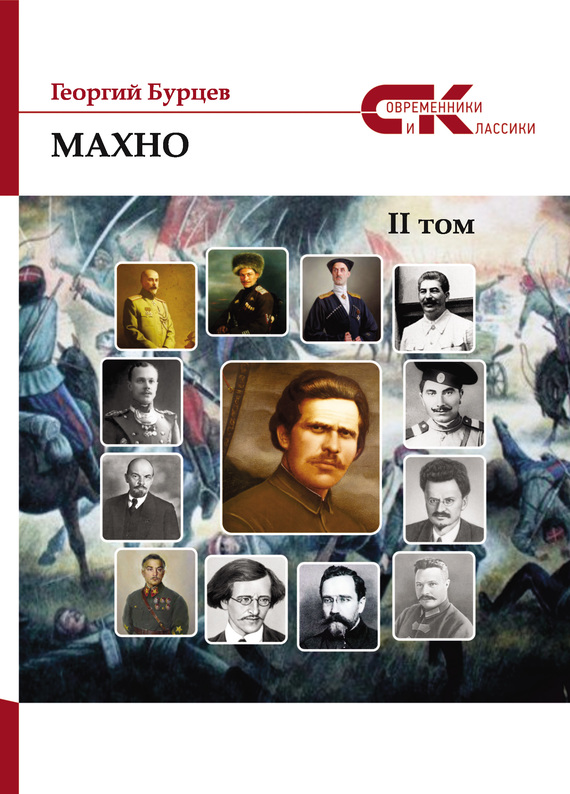 Махно. II том (fb2)
