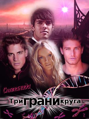 Три грани круга (fb2)