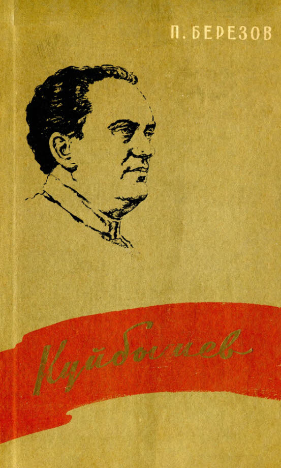 Валериан Владимирович Куйбышев (fb2)