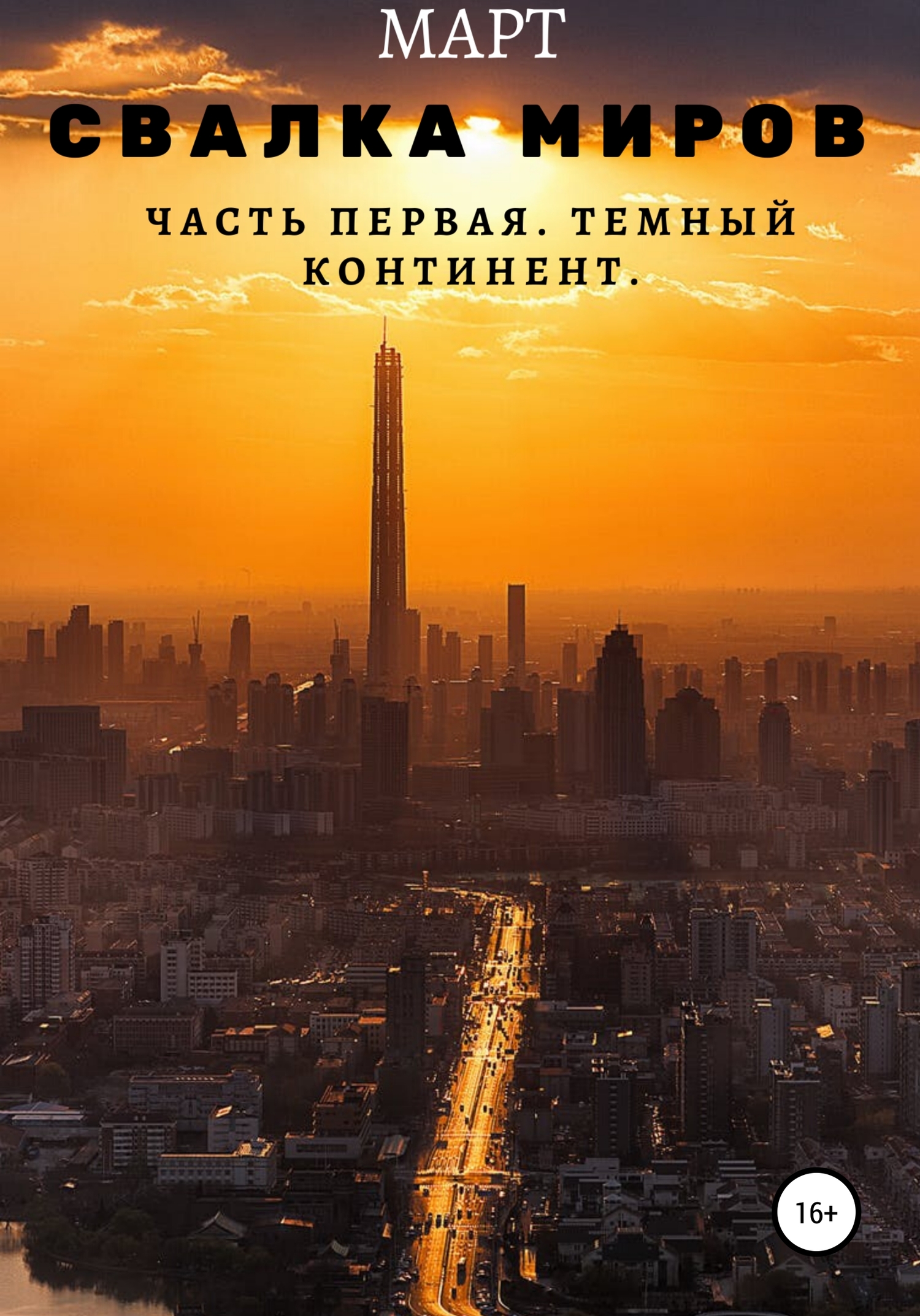 Темный континент (fb2)