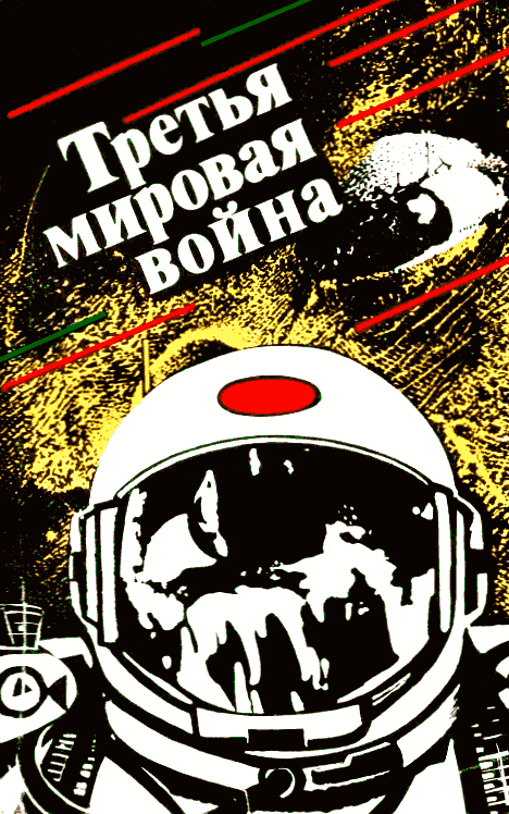 Третья мировая война (сборник) (fb2)