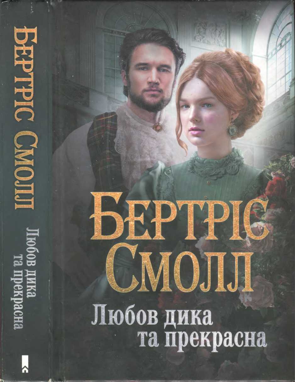 Любов дика та прекрасна (fb2)