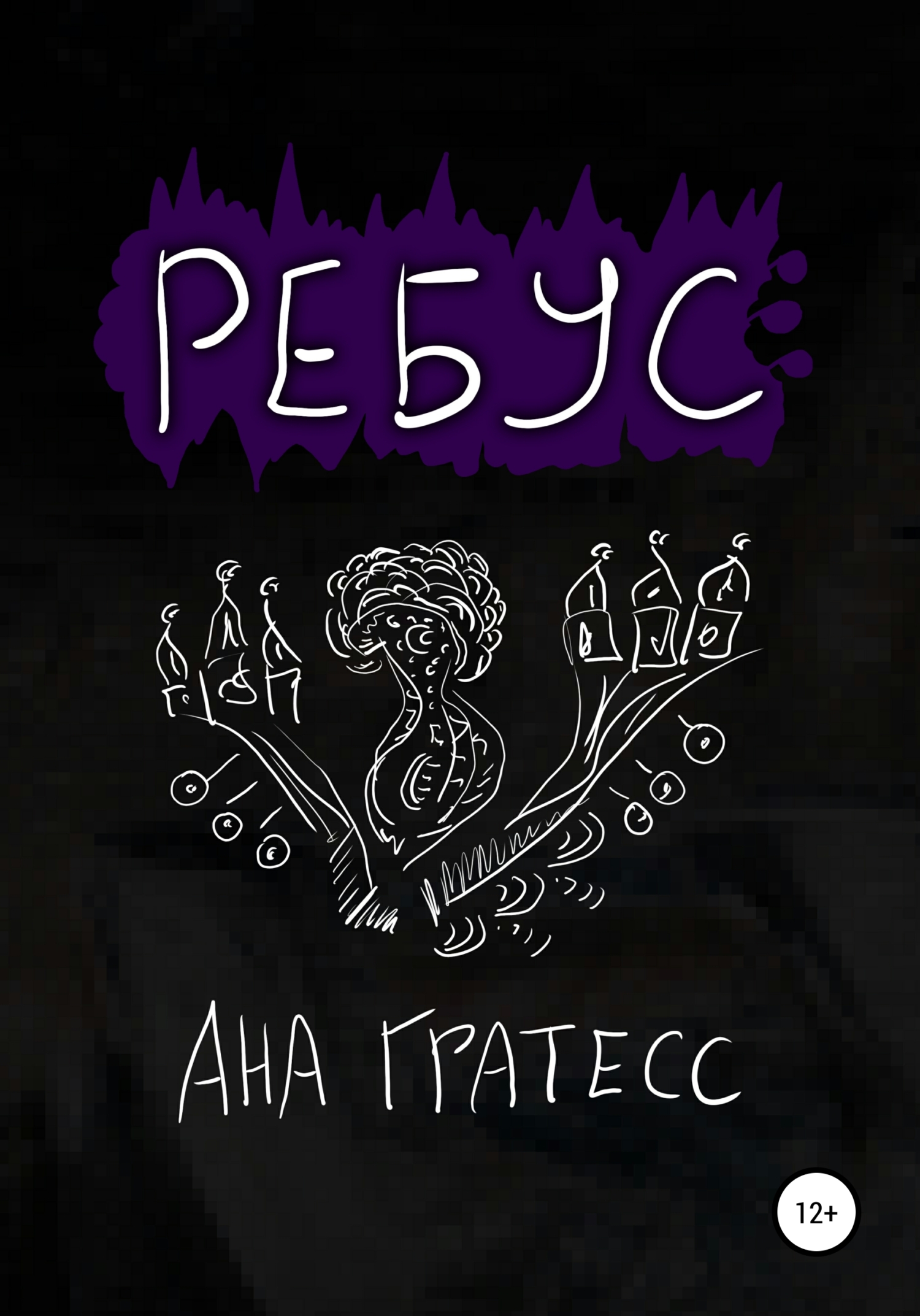Ребус (fb2)