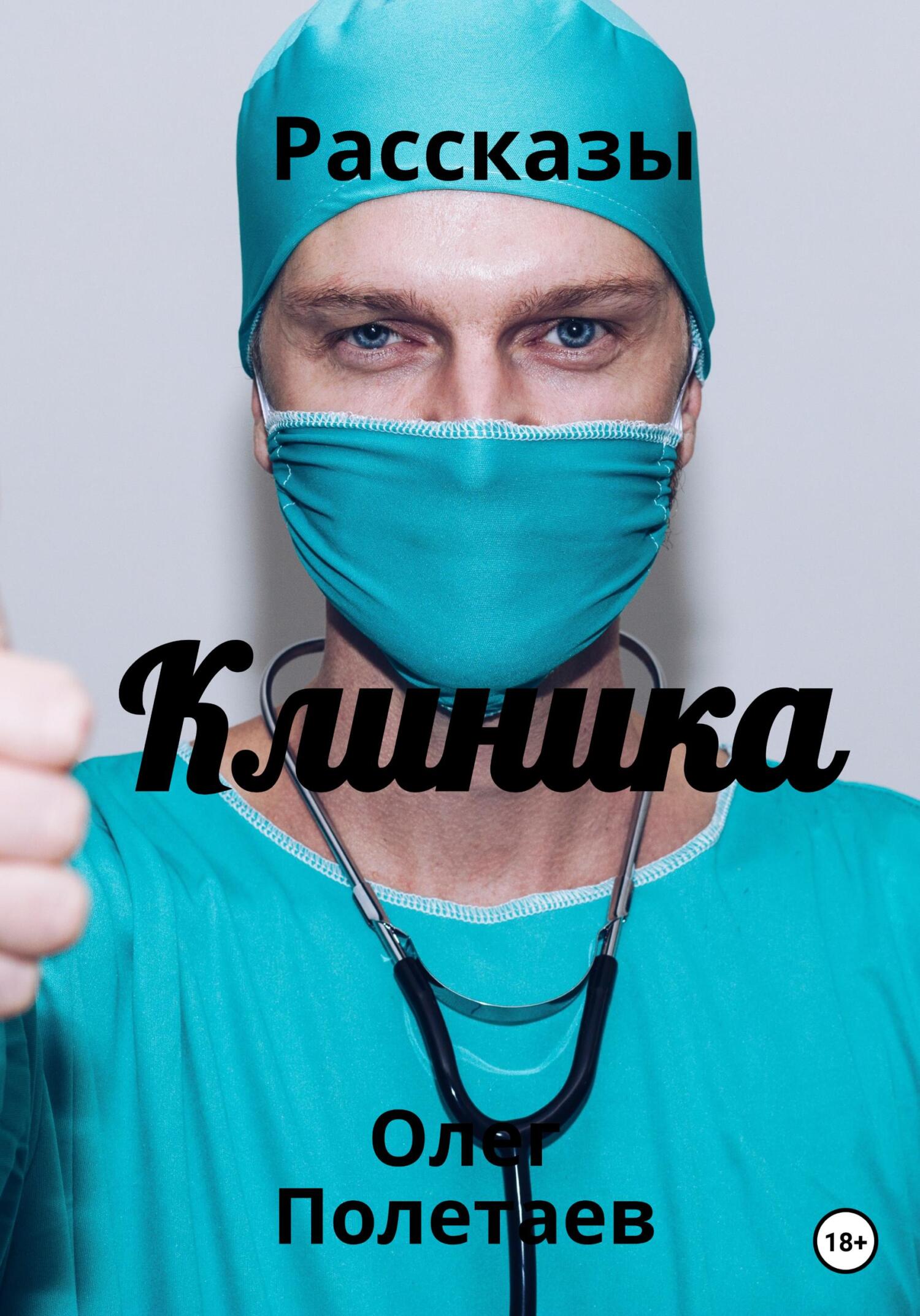 Клиника (fb2)