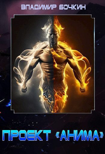 Проект «Анима» (СИ) (fb2)