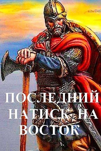 Последний натиск на восток ч. 2 (fb2)
