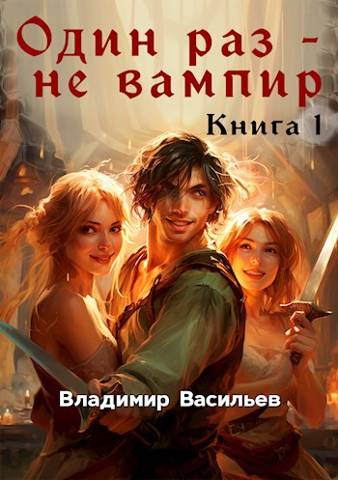 Один раз - не вампир. Книга 1 (fb2)