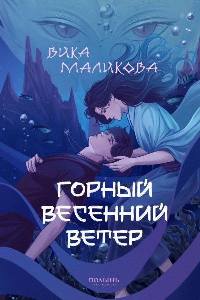 Горный весенний ветер (fb2)