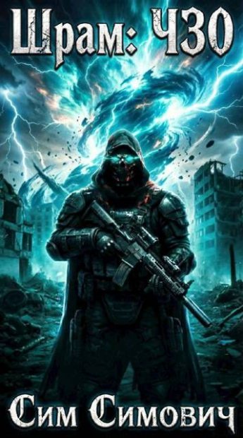 Шрам: ЧЗО (fb2)