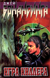 Игра киллера (fb2)