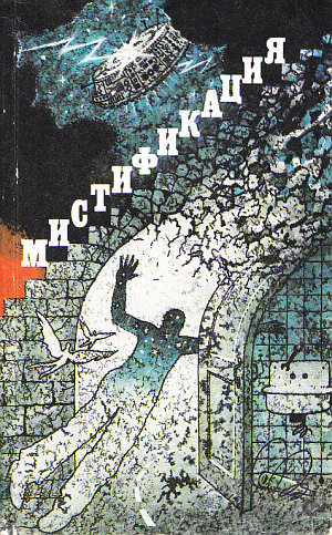 Мистификация (fb2)