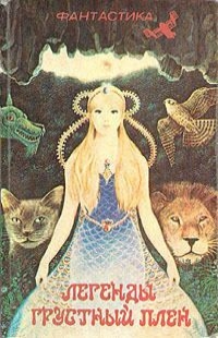 Легенды грустный плен (fb2)