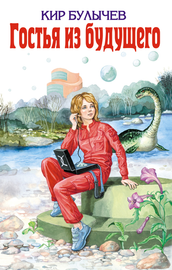 Гостья из будущего (fb2)