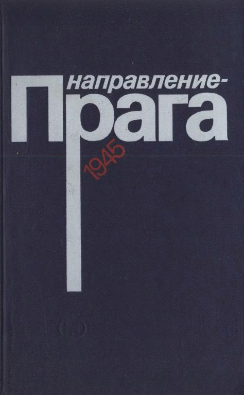 Направление — Прага (fb2)