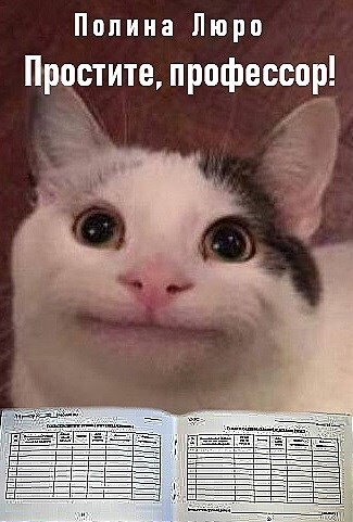 Простите, профессор! (СИ) (fb2)
