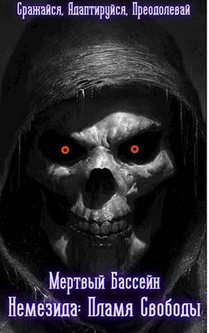 Немезида: Пламя Свободы (СИ) (fb2)