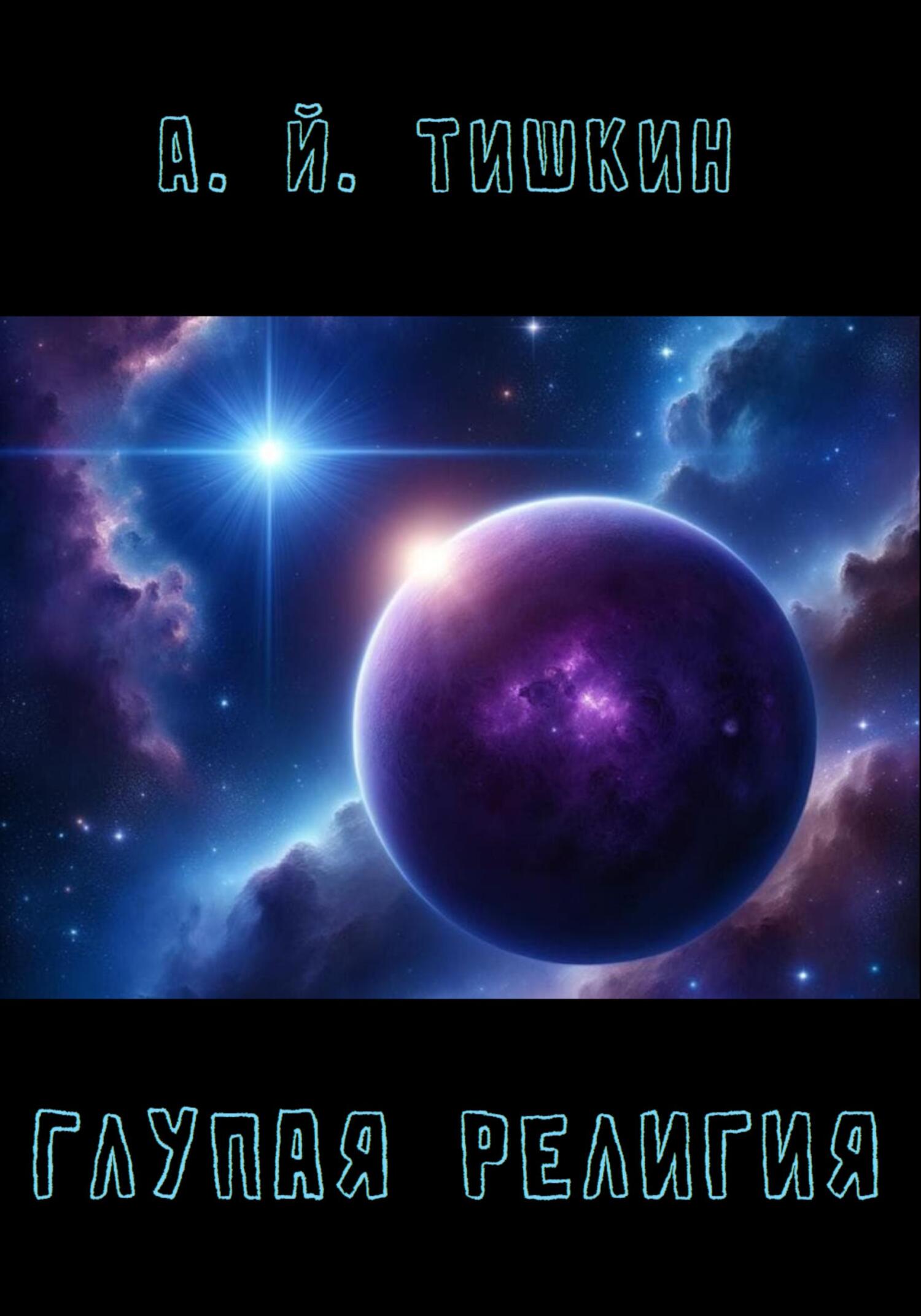 Глупая религия (fb2)