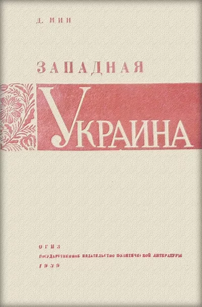 Западная Украина (djvu)