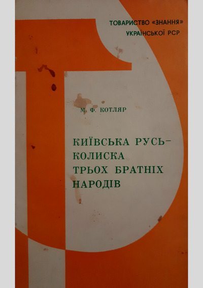 Київська Русь – колиска трьох братніх народів (pdf)
