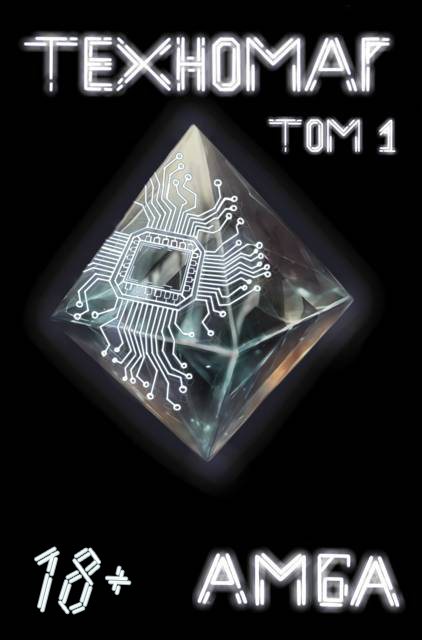Техномаг. Том 1 (fb2)