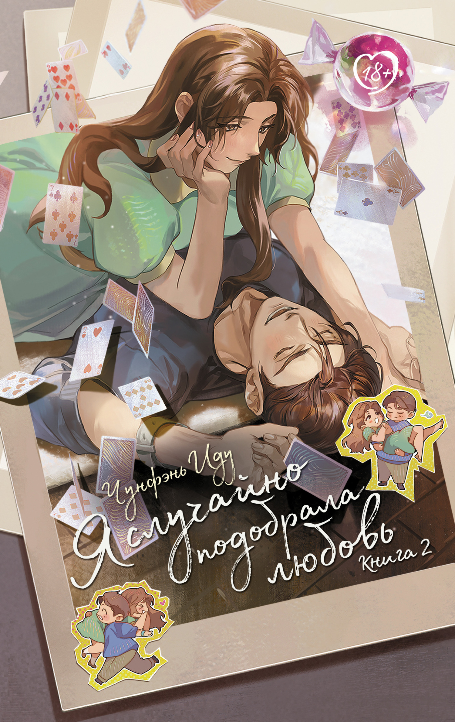 Я случайно подобрала любовь. Книга 2 (fb2)