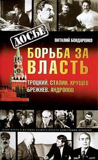 Борьба за власть: Троцкий, Сталин, Хрущев, Брежнев, Андропов (fb2)