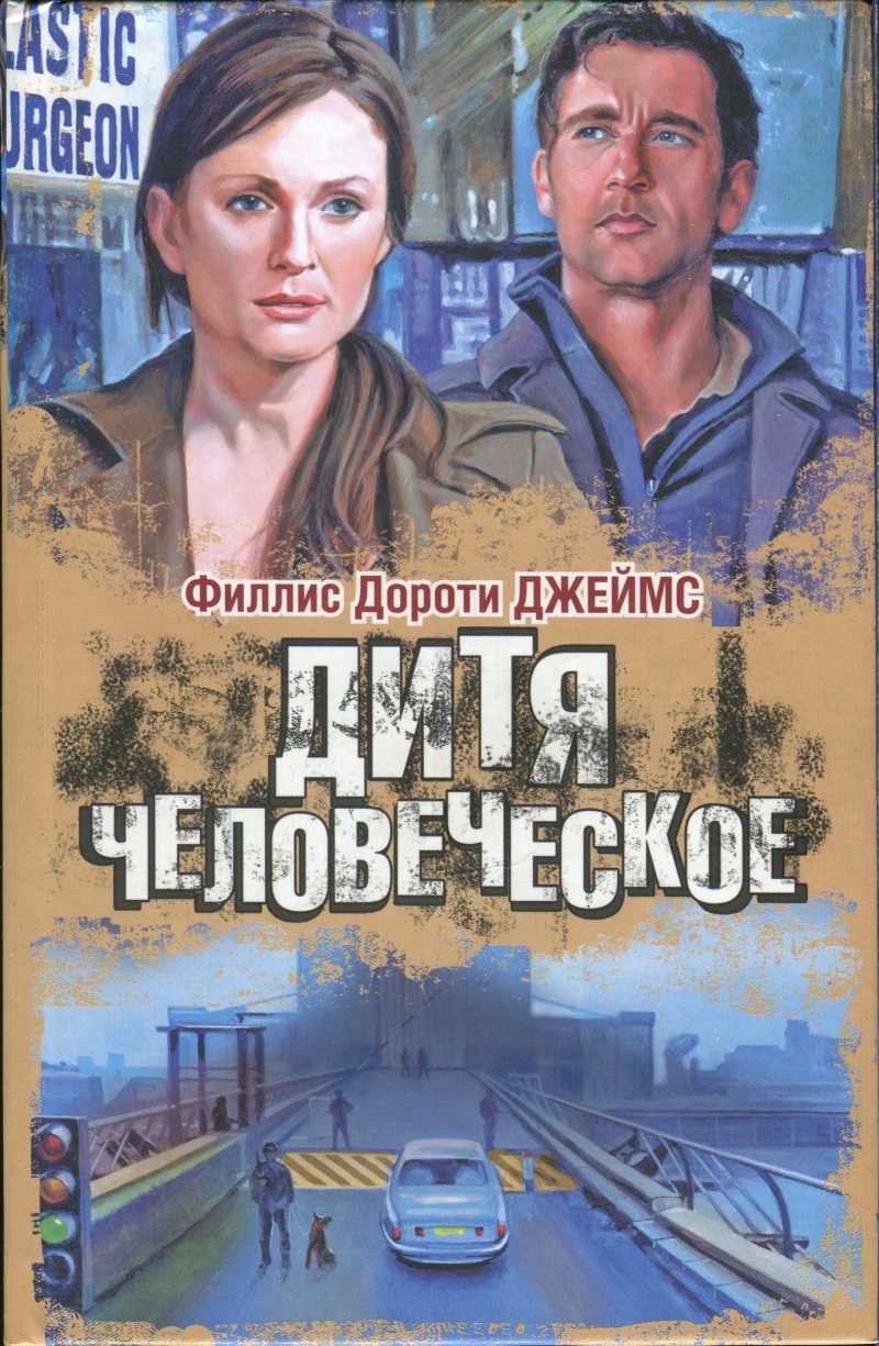 Дитя человеческое (fb2)
