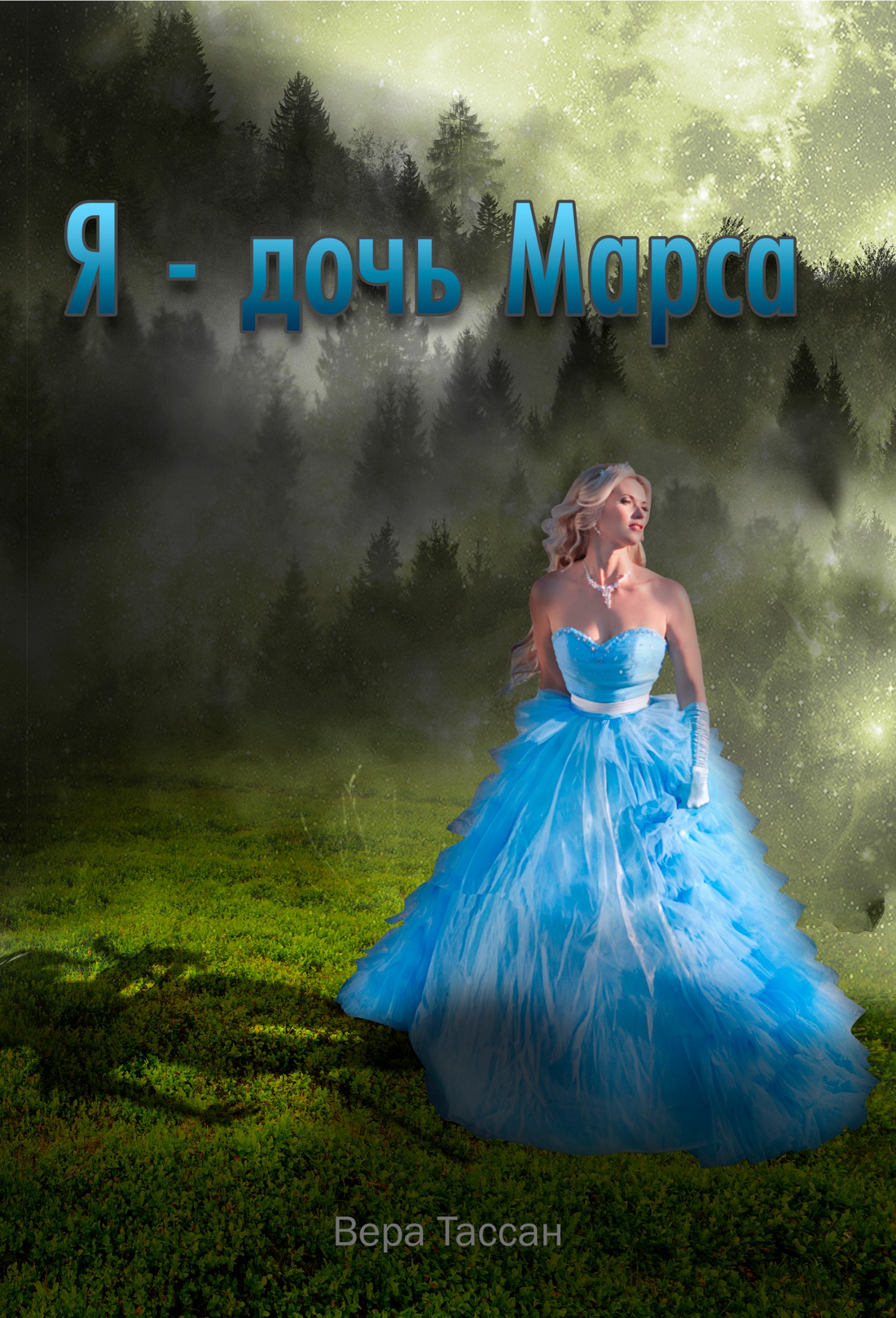 Я – дочь Марса (fb2)