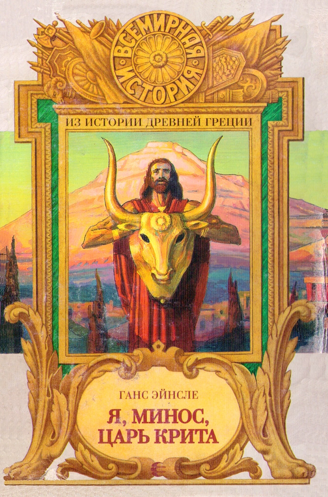 Я, Минос, царь Крита (fb2)