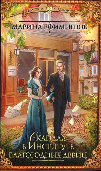 Скандал в Институте благородных девиц (fb2)