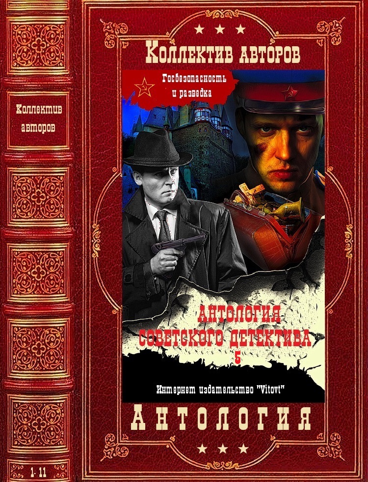 Антология советского детектива-5. Компиляция. Книги 1-11 (fb2)