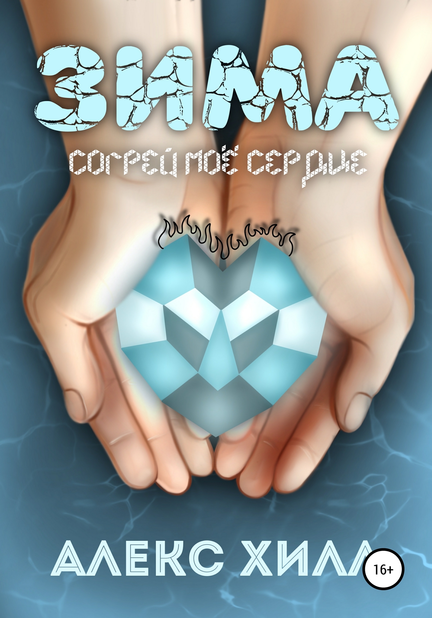 Зима. Согрей мое сердце (fb2)