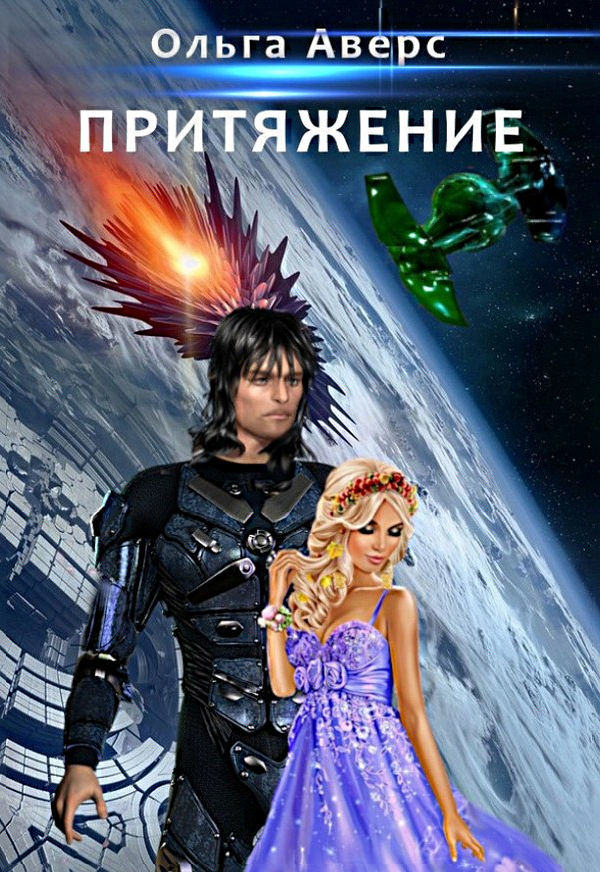 Притяжение (fb2)