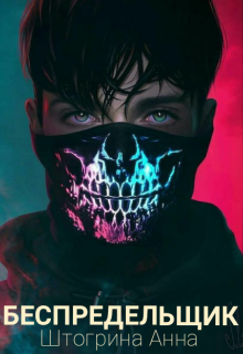 Беспредельщик (fb2)