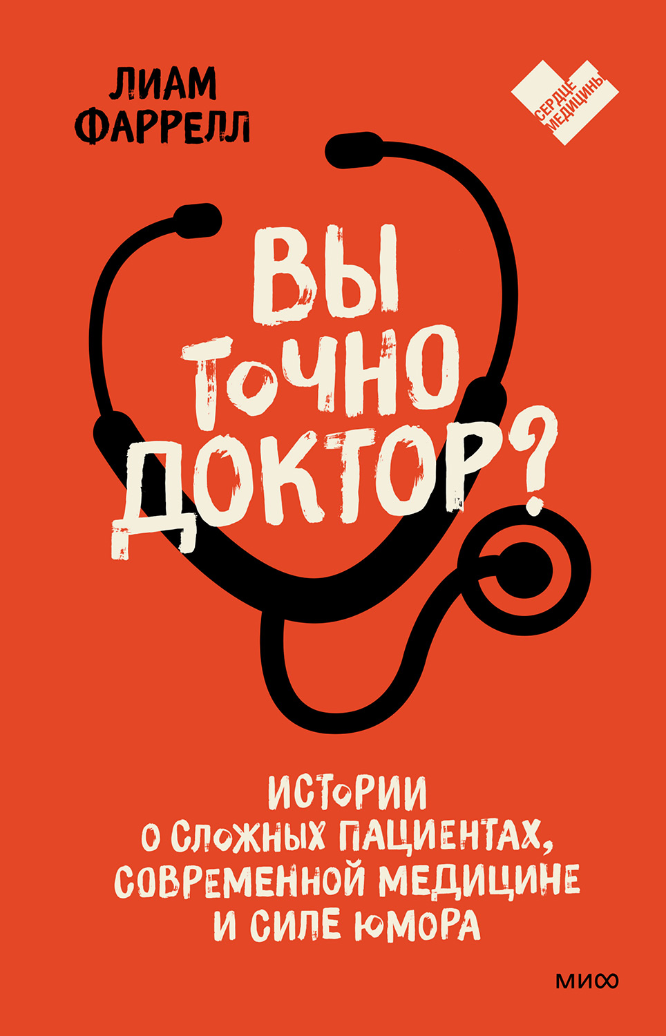 Вы точно доктор? Истории о сложных пациентах, современной медицине и силе юмора (fb2)