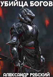 Убийца Богов (mobi)