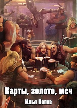 Карты, золото, меч (fb2)