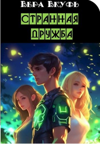 Странная дружба (fb2)